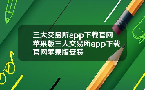 三大交易所app下載官網蘋果版三大交易所app下載官網蘋果版安裝