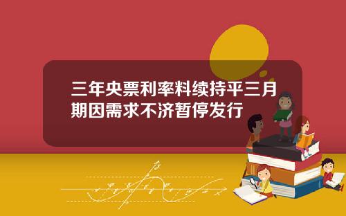 三年央票利率料续持平三月期因需求不济暂停发行
