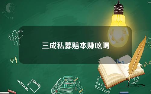 三成私募賠本賺吆喝