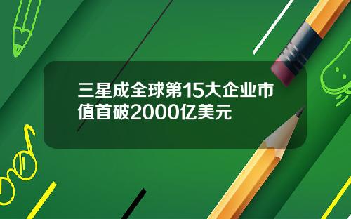 三星成全球第15大企業市值首破2000億美元