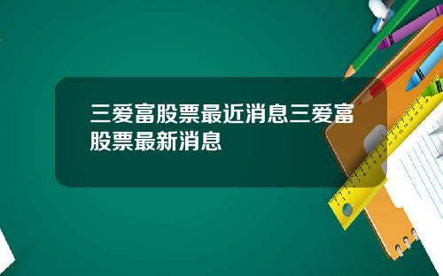 三愛富股票最近消息三愛富股票最新消息