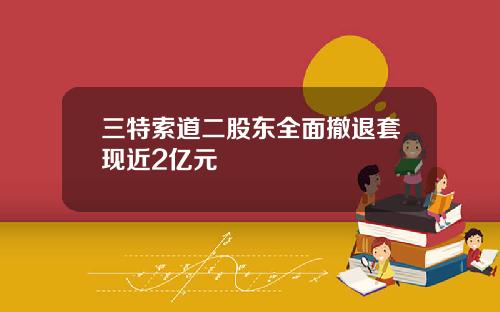 三特索道二股东全面撤退套现近2亿元