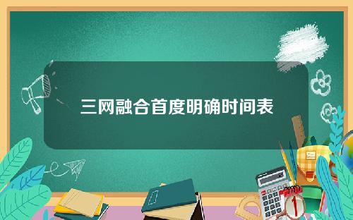 三网融合首度明确时间表