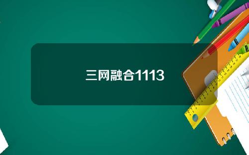 三网融合1113