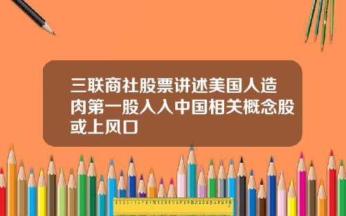 三联商社股票讲述美国人造肉第一股入入中国相关概念股或上风口