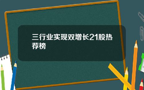 三行业实现双增长21股热荐榜