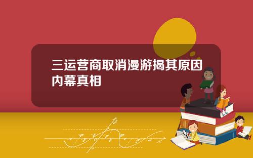 三运营商取消漫游揭其原因内幕真相