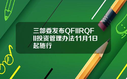 三部委发布QFIIRQFII投资管理办法11月1日起施行