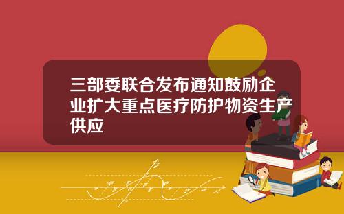三部委联合发布通知鼓励企业扩大重点医疗防护物资生产供应
