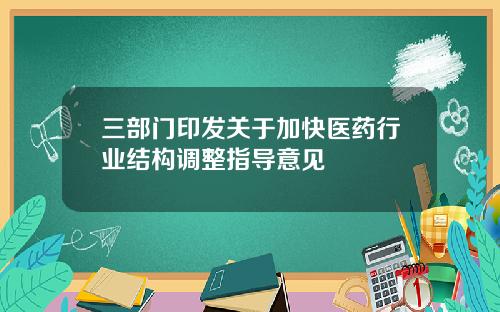 三部门印发关于加快医药行业结构调整指导意见