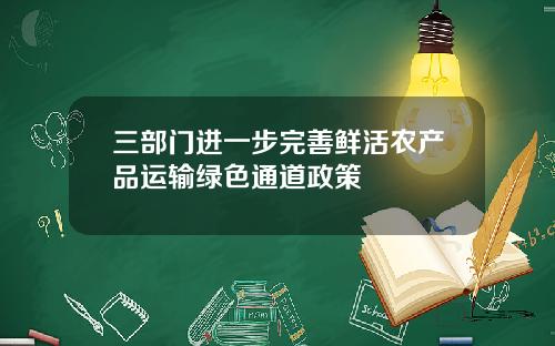 三部门进一步完善鲜活农产品运输绿色通道政策