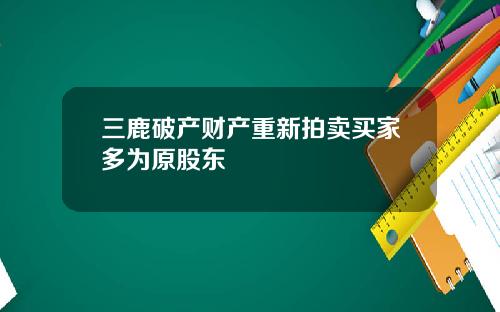 三鹿破产财产重新拍卖买家多为原股东