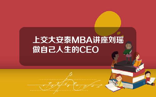 上交大安泰MBA讲座刘瑶做自己人生的CEO