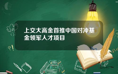 上交大高金首推中國對沖基金領軍人才項目