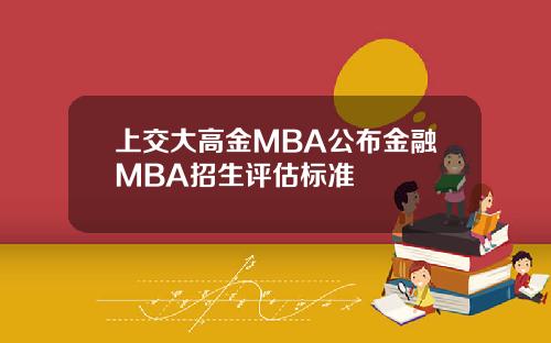 上交大高金MBA公布金融MBA招生评估标准