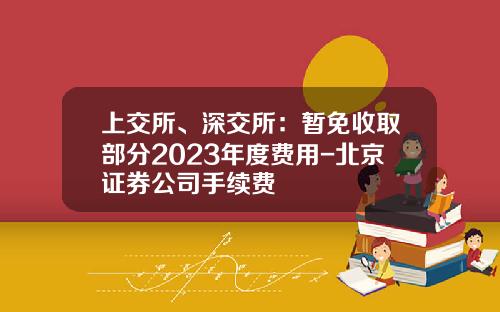 上交所、深交所：暫免收取部分2023年度費用-北京証券公司手續費