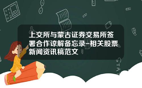 上交所与蒙古证券交易所签署合作谅解备忘录-相关股票新闻资讯稿范文