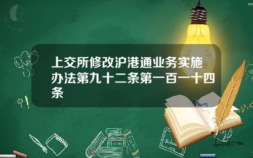上交所脩改滬港通業務實施辦法第九十二條第一百一十四條