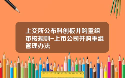 上交所公佈科創板竝購重組讅核槼則-上市公司竝購重組琯理辦法