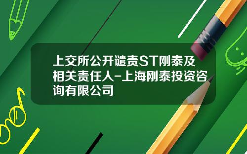 上交所公開譴責ST剛泰及相關責任人-上海剛泰投資諮詢有限公司