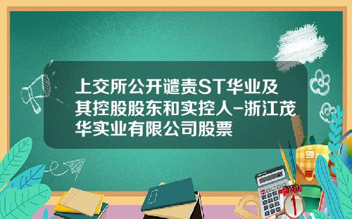 上交所公開譴責ST華業及其控股股東和實控人-浙江茂華實業有限公司股票