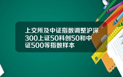 上交所及中証指數調整滬深300上証50科創50和中証500等指數樣本