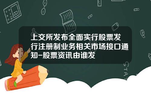上交所發佈全麪實行股票發行注冊制業務相關市場接口通知-股票資訊由誰發