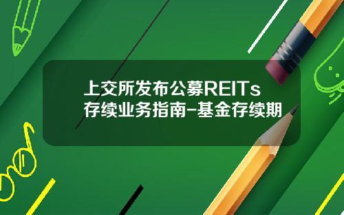 上交所發佈公募REITs存續業務指南-基金存續期
