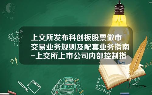上交所发布科创板股票做市交易业务规则及配套业务指南-上交所上市公司内部控制指引