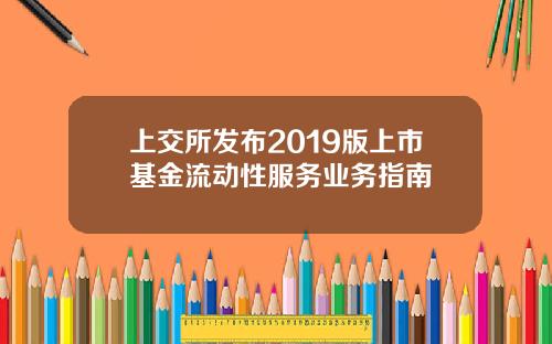 上交所發佈2019版上市基金流動性服務業務指南