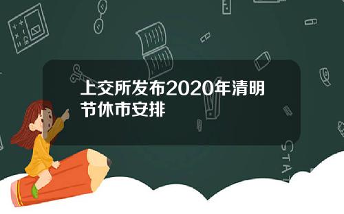 上交所發佈2020年清明節休市安排