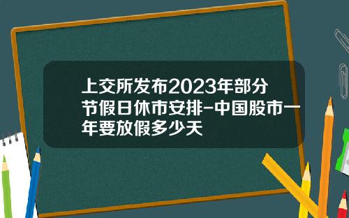 上交所發佈2023年部分節假日休市安排-中國股市一年要放假多少天