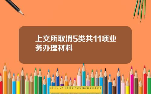 上交所取消5类共11项业务办理材料