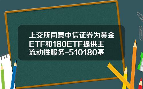 上交所同意中信証券爲黃金ETF和180ETF提供主流動性服務-510180基金