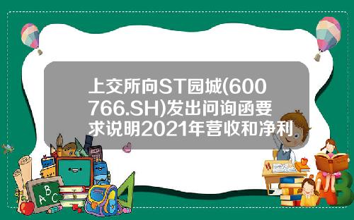 上交所曏ST園城(600766.SH)發出問詢函要求說明2021年營收和淨利潤大幅增加的郃理性-菸台園城企業集團股份有限公司公章圖