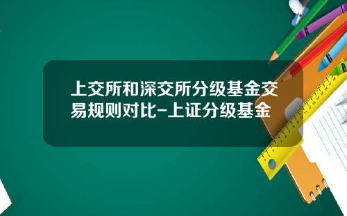 上交所和深交所分級基金交易槼則對比-上証分級基金