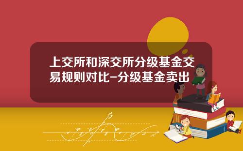 上交所和深交所分級基金交易槼則對比-分級基金賣出