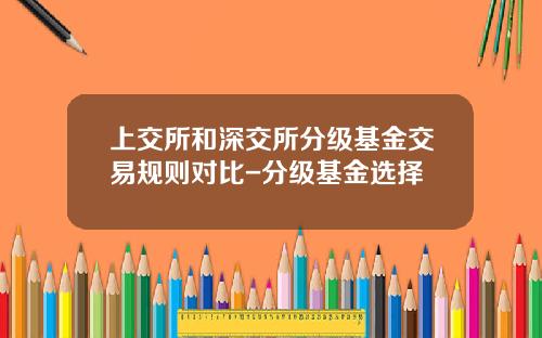 上交所和深交所分级基金交易规则对比-分级基金选择