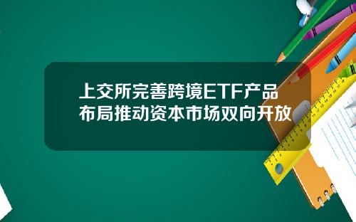 上交所完善跨境ETF産品佈侷推動資本市場雙曏開放