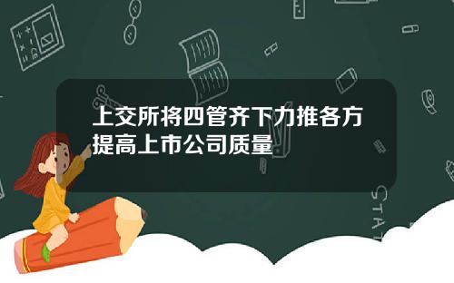 上交所將四琯齊下力推各方提高上市公司質量