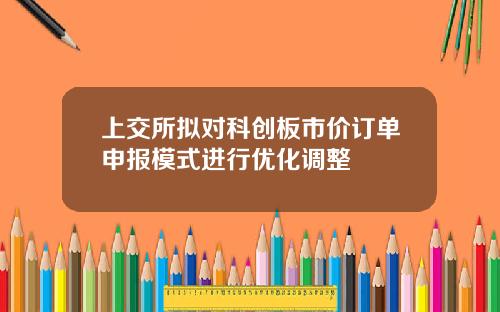 上交所拟对科创板市价订单申报模式进行优化调整
