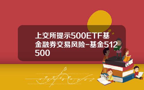 上交所提示500ETF基金融券交易风险-基金512500