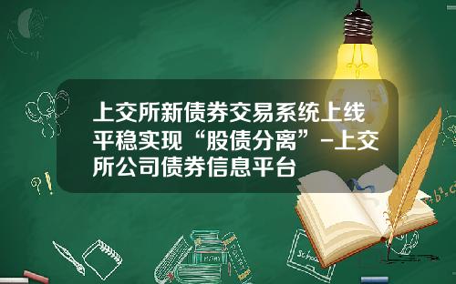 上交所新債券交易系統上線平穩實現“股債分離”-上交所公司債券信息平台