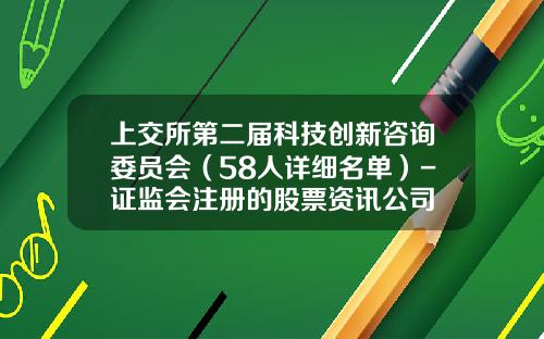 上交所第二屆科技創新諮詢委員會（58人詳細名單）-証監會注冊的股票資訊公司