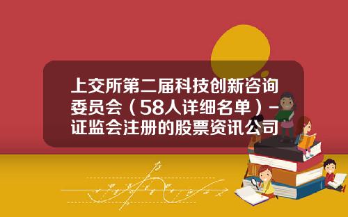 上交所第二屆科技創新諮詢委員會（58人詳細名單）-証監會注冊的股票資訊公司
