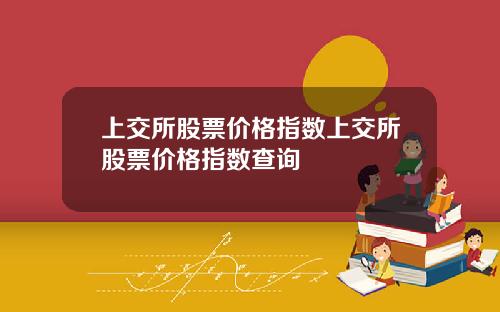 上交所股票價格指數上交所股票價格指數查詢