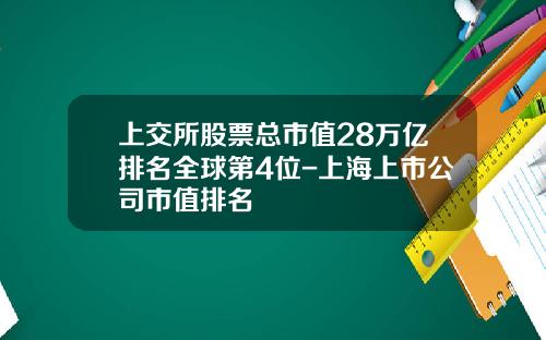 上交所股票縂市值28萬億排名全球第4位-上海上市公司市值排名