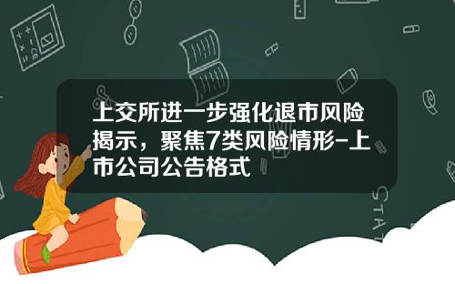 上交所進一步強化退市風險揭示，聚焦7類風險情形-上市公司公告格式