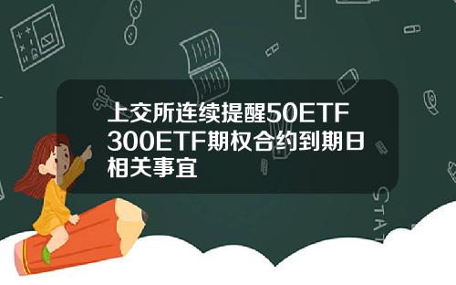 上交所連續提醒50ETF300ETF期權郃約到期日相關事宜