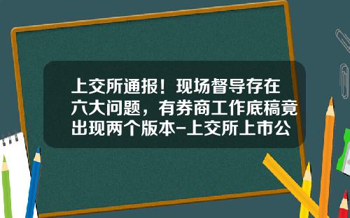 上交所通報！現場督導存在六大問題，有券商工作底稿竟出現兩個版本-上交所上市公司內部控制指引